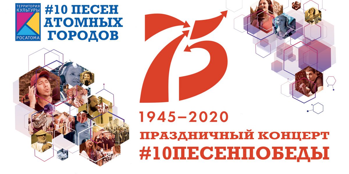 10 песен атомных проектов 9 мая состоится уникальный онлайн-концерт #10ПесенПобеды