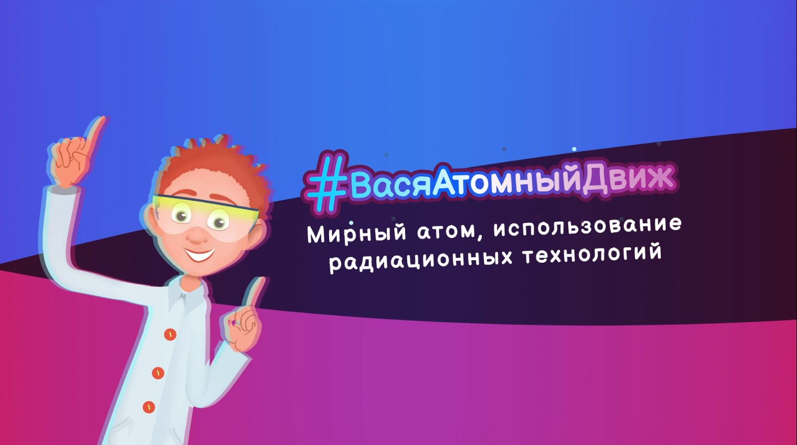 АЭС и паровоз: вышла третья серия мультфильма #ВасяАтомныйдвиж