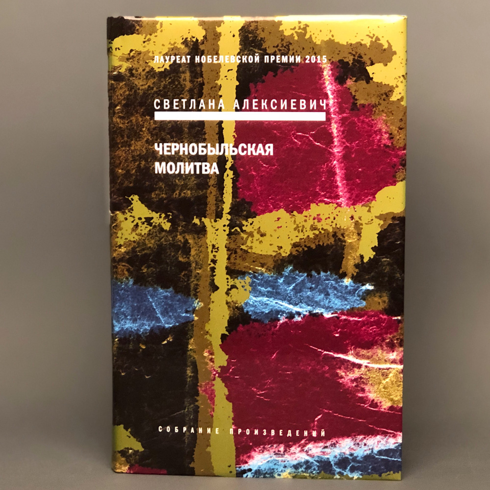 Чернобыльская молитва. Чернобыльская молитва Светлана Алексиевич. Светлана Алексиевич Чернобыльская молитва хроника будущего. Светлана алексиевиччрнобыльская молитва. Чернобыльская молитва Светлана Алексиевич оглавление.